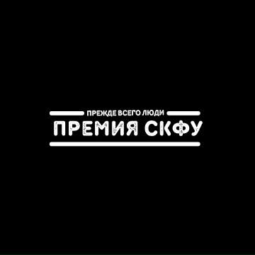 Наши преподаватели - лауреаты премии "Прежде всего люди"!