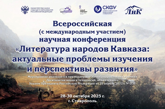 Литература народов Кавказа: актуальные проблемы изучения и перспективы развития будут обсуждены в гуманитарном институте
