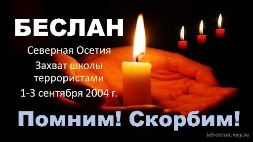 В память о трагедии в Беслане