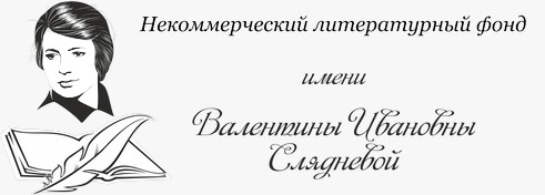 Студенты Гуманитарного – стипендиаты ЛИТФОНДА имени В.И. СЛЯДНЕВОЙ