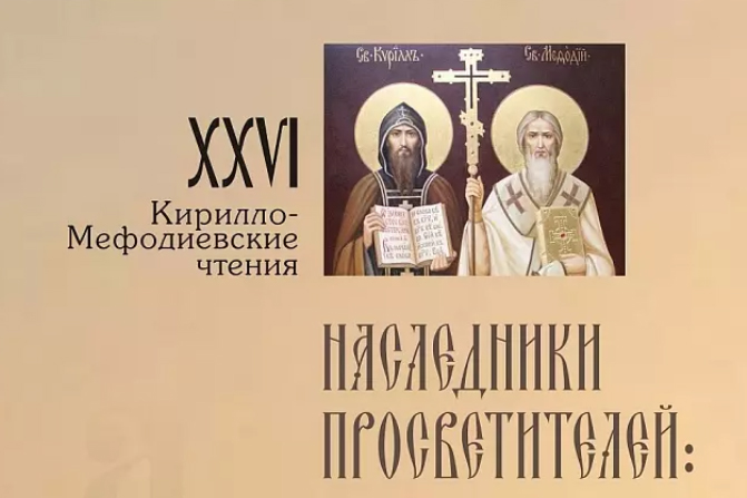  Ученые СКФУ – участники Кирилло-Мефодиевских чтений