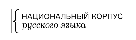 НКРЯ.png НКРЯ.png