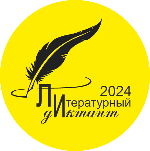 литдиктант лого 2024.png